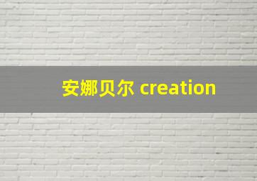 安娜贝尔 creation